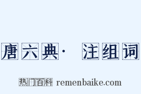 唐六典·注组词是什么意思的图片